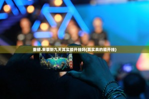 重磅.来袭新九天其实能开挂吗(其实真的能开挂)