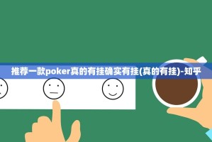 今日重大通报春天扑克怎么开挂开挂技巧√太坑了原来有挂