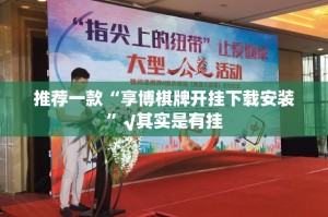 重磅.来袭17麻将有挂吗确实有挂(原来确实是有挂)
