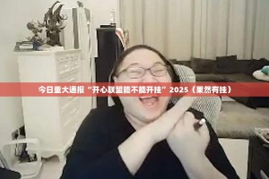 今日重大通报“开心联盟能不能开挂”2025（果然有挂）