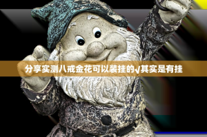 分享实测八戒金花可以装挂的√其实是有挂