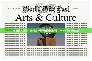 分享实测微乐捉鸡麻将到底能开挂吗√曝光透视猫腻