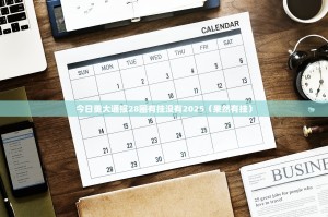 今日重大通报28圈有挂没有2025（果然有挂）