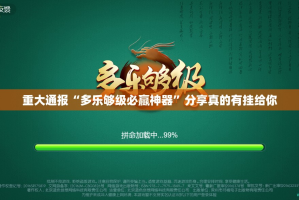 重大通报“多乐够级必赢神器”分享真的有挂给你