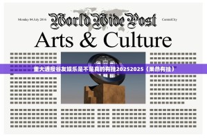 重大通报谷友娱乐是不是真的有挂20252025（果然有挂）