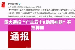 重大通报“广丰五十K助赢神器”开挂神器