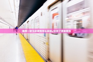 推荐一款五彩茶馆怎么买挂√太坑了原来有挂