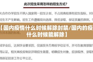 【国内疫情什么时候解除封禁/国内的疫情什么时候能解除】