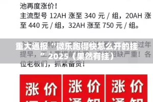 重大通报“微乐跑得快怎么开的挂”2025（果然有挂）