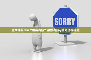 重大通报886“确实有挂”果然有挂√曝光透视猫腻