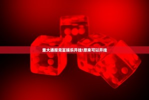 重大通报竞富娱乐开挂!原来可以开挂