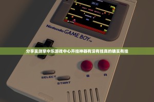 分享实测掌中乐游戏中心开挂神器有没有挂真的确实有挂