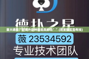 分享实测越乡游麻将其实有挂确实真的有挂√曝光透视猫腻