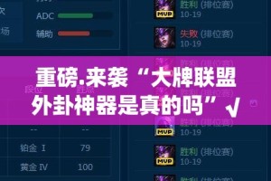 重磅.来袭“大牌联盟外卦神器是真的吗”√其实是有挂