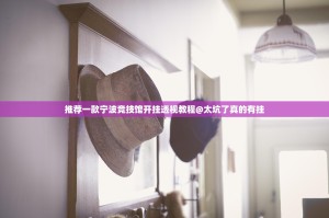 推荐一款宁波竞技馆开挂透视教程@太坑了真的有挂