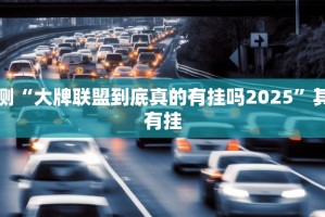 分享实测棋趣联盟开挂神器有没有挂(其实真的能开挂)