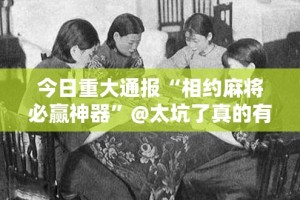 重大通报友愉棋牌有开挂辅助软件吗开挂神器