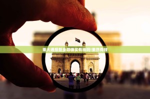 重大通报新全游确实有挂吗!果然有挂