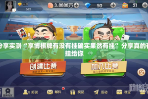 分享实测“享博棋牌有没有挂确实果然有挂”分享真的有挂给你