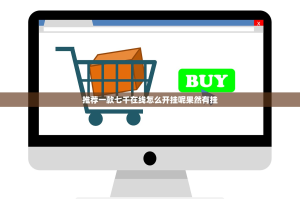 重磅.来袭微乐保皇到底真的有挂吗2025(确实有挂)