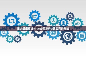 重大通报榕城510K必赢软件√确实真的有挂