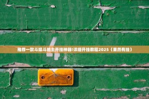 重大通报欢乐龙城2有没有挂分享真的有挂给你