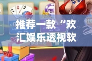 推荐一款“欢汇娱乐透视软件”(确实有挂)