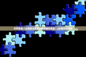 分享实测開心門一番助赢神器√曝光透视猫腻