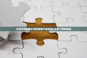 分享实测鲨鱼扑克到底能不能开挂√太坑了原来有挂