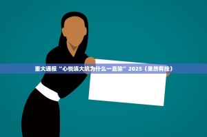 重大通报“心悦填大坑为什么一直输”2025（果然有挂）
