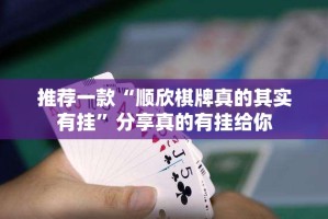 分享实测百乐盟其实能开挂吗2025（果然有挂）