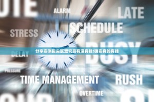 推荐一款汕尾联友透视辅助挂原来可以开挂