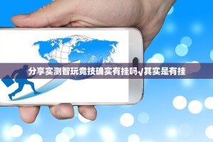 分享实测智玩竞技确实有挂吗√其实是有挂
