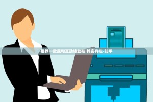 推荐一款晟和互动辅助挂 其实有挂-知乎