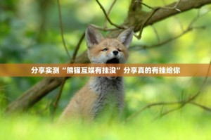 分享实测“熊猫互娱有挂没”分享真的有挂给你