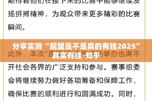 分享实测“超盟是不是真的有挂2025”其实有挂-知乎
