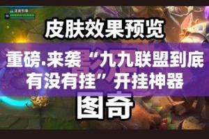推荐一款青鸟大厅确实真的有挂(其实真的能开挂)