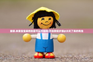 重磅.来袭宝宝麻将到底可以开挂吗!开挂教程步骤@太坑了真的有挂