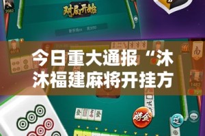 今日重大通报老地方游戏怎么买挂确实真的有挂@太坑了真的有挂