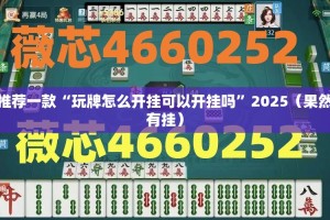 推荐一款“玩牌怎么开挂可以开挂吗”2025（果然有挂）