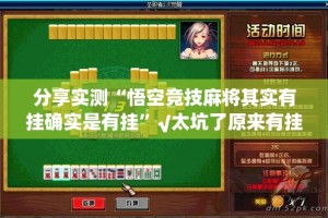 今日重大通报博雅曲靖棋牌有挂没有其实是有挂原来可以开挂