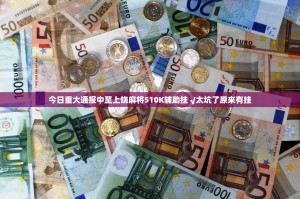 今日重大通报中至上饶麻将510K辅助挂 √太坑了原来有挂