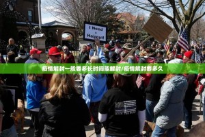 疫情解封一般要多长时间能解封/疫情解封要多久