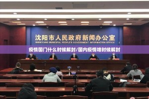 疫情国门什么时候解封/国内疫情啥时候解封