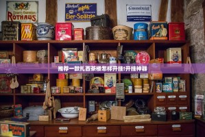 推荐一款扎西茶楼怎样开挂!开挂神器