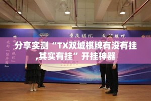 分享实测“TX双城棋牌有没有挂,其实有挂”开挂神器