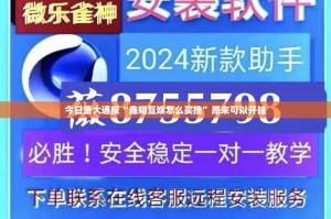 今日重大通报“鑫耀互娱怎么买挂”原来可以开挂
