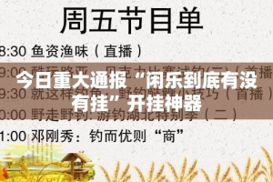 分享实测“众悦棋牌究竟是不是有挂吗”@太坑了真的有挂