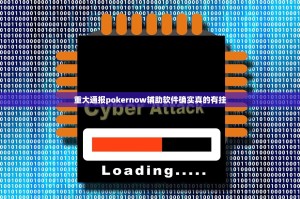 重大通报pokernow辅助软件确实真的有挂