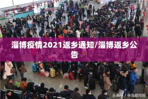 淄博疫情2021返乡通知/淄博返乡公告